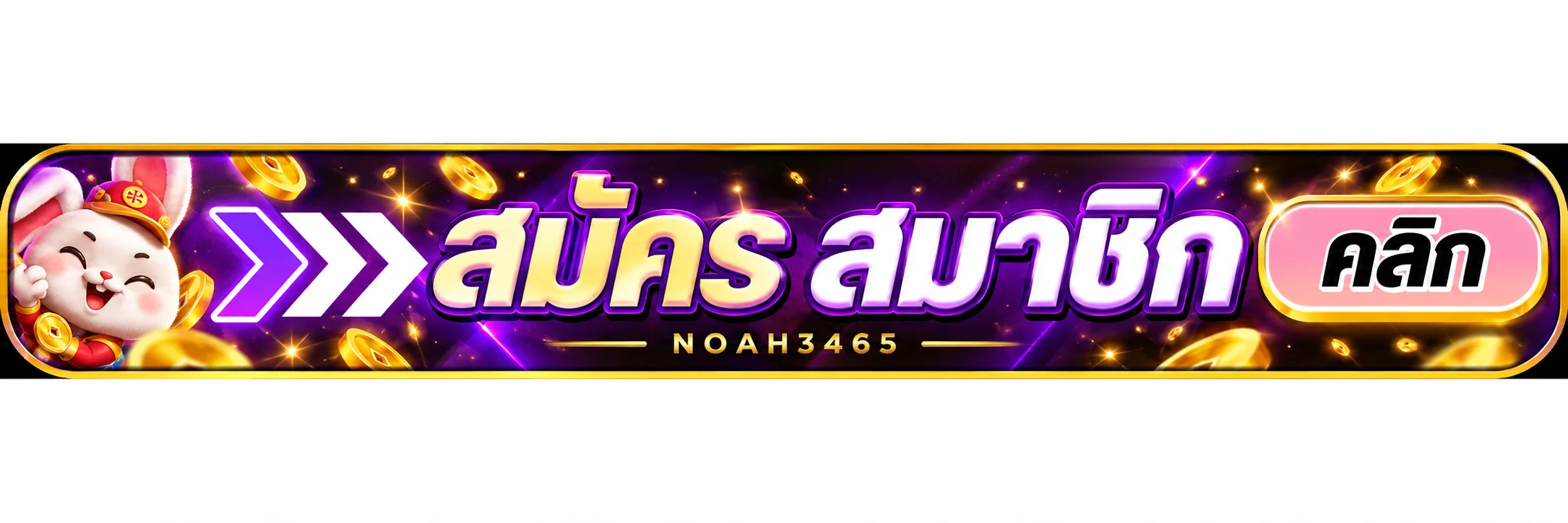 ปุ่มสมัครสมาชิกและทางเข้า NOAH3465 โทนม่วงทอง