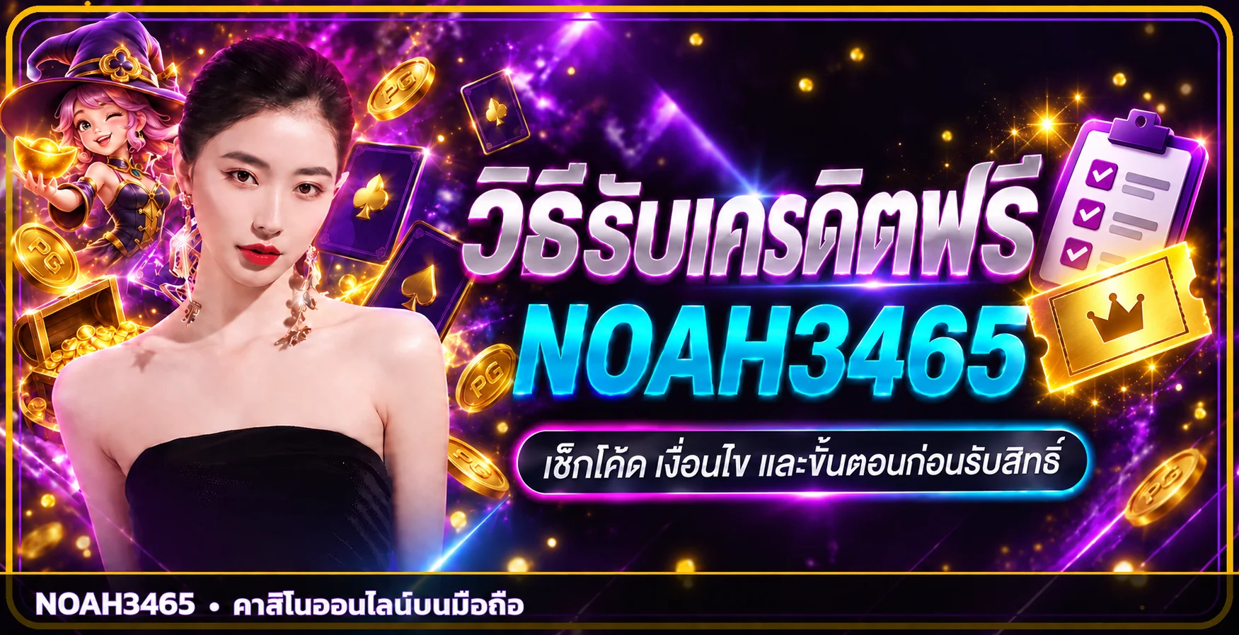 NOAH3465 | วิธีรับเครดิตฟรีและเช็กโค้ด 55 บาท